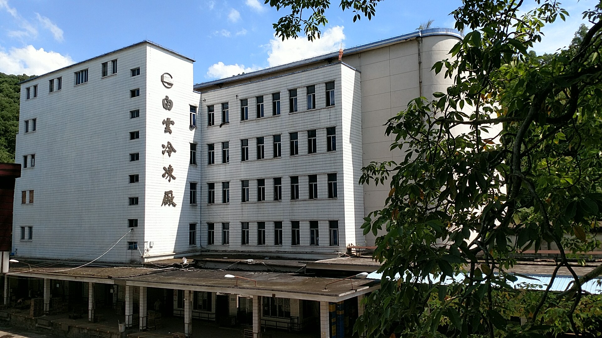 嶺南集團廣州白云冷凍廠
